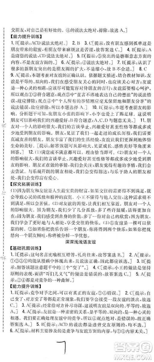 2019全科王同步課時練習(xí)七年級道德與法治上冊新課標(biāo)人教版答案