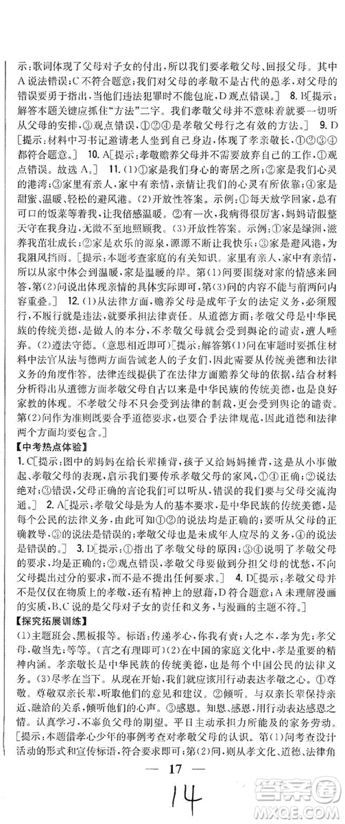 2019全科王同步課時練習(xí)七年級道德與法治上冊新課標(biāo)人教版答案