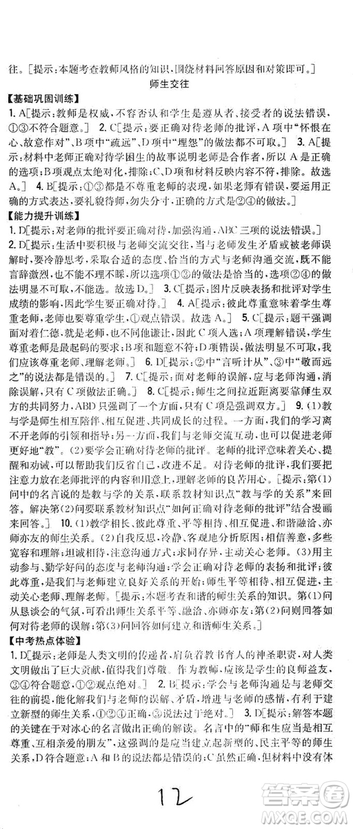 2019全科王同步課時練習(xí)七年級道德與法治上冊新課標(biāo)人教版答案