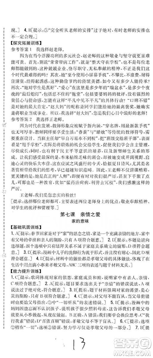 2019全科王同步課時練習(xí)七年級道德與法治上冊新課標(biāo)人教版答案