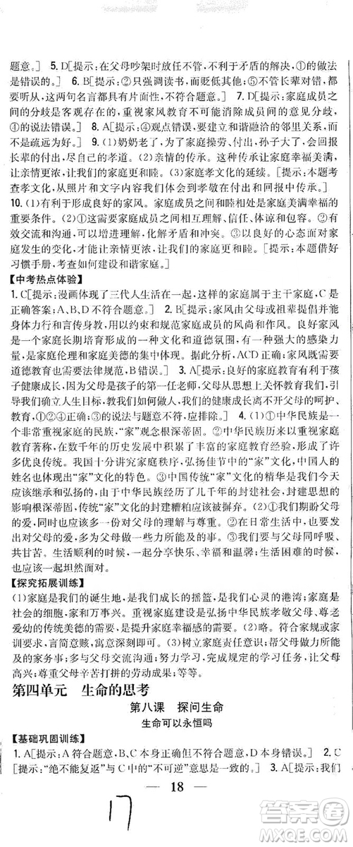 2019全科王同步課時練習(xí)七年級道德與法治上冊新課標(biāo)人教版答案