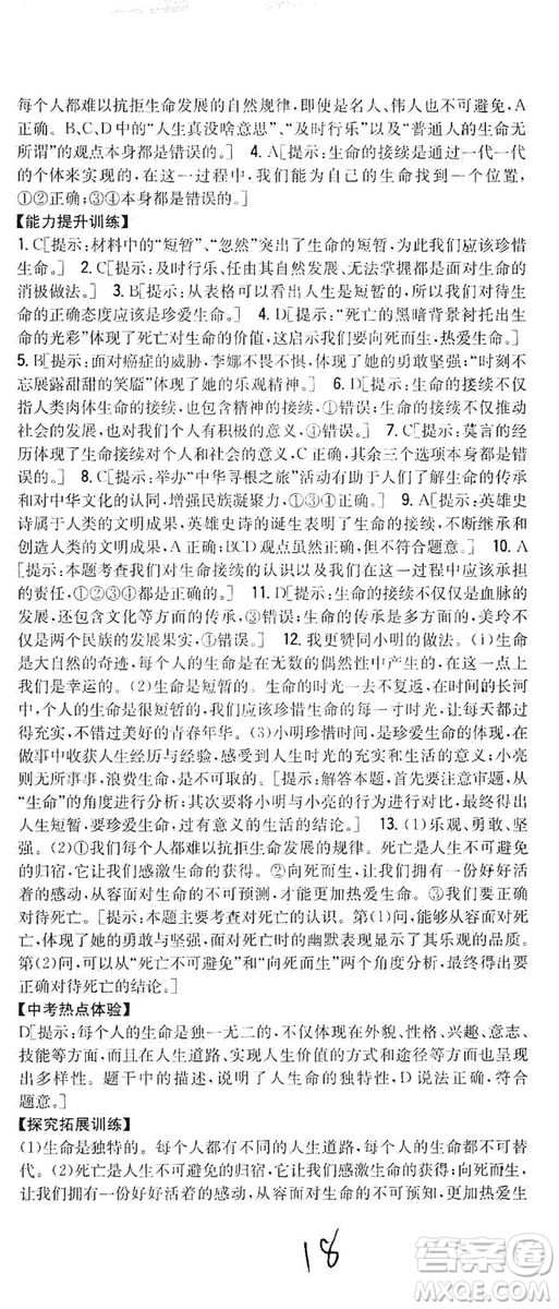 2019全科王同步課時練習(xí)七年級道德與法治上冊新課標(biāo)人教版答案