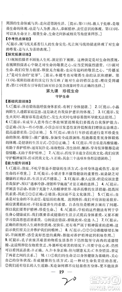 2019全科王同步課時練習(xí)七年級道德與法治上冊新課標(biāo)人教版答案