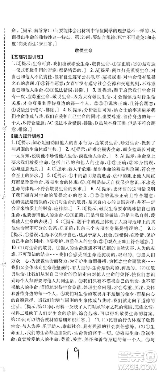 2019全科王同步課時練習(xí)七年級道德與法治上冊新課標(biāo)人教版答案