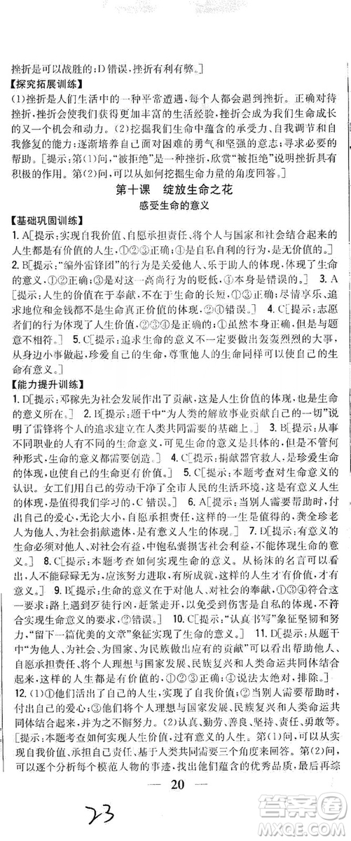 2019全科王同步課時練習(xí)七年級道德與法治上冊新課標(biāo)人教版答案