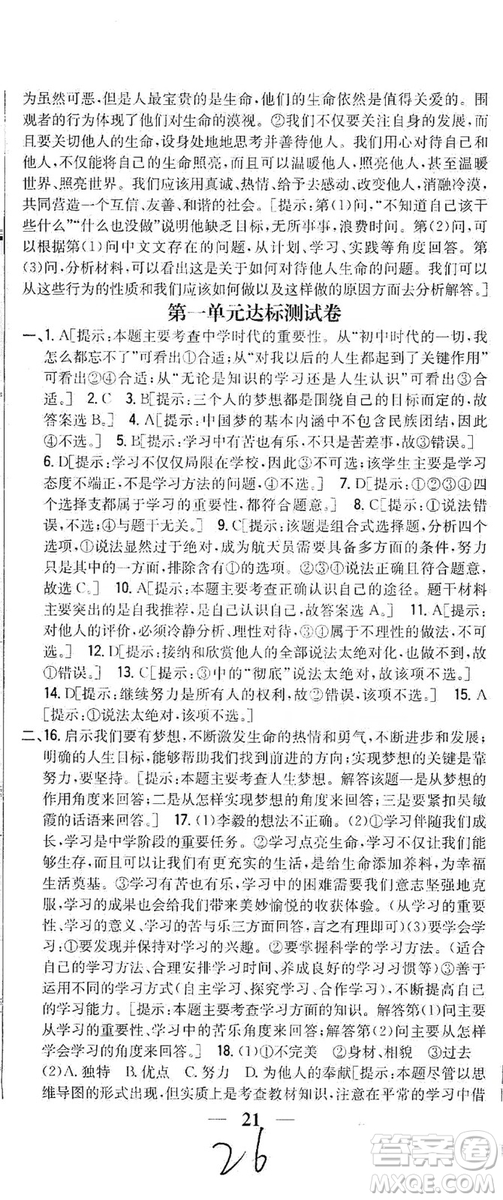 2019全科王同步課時練習(xí)七年級道德與法治上冊新課標(biāo)人教版答案