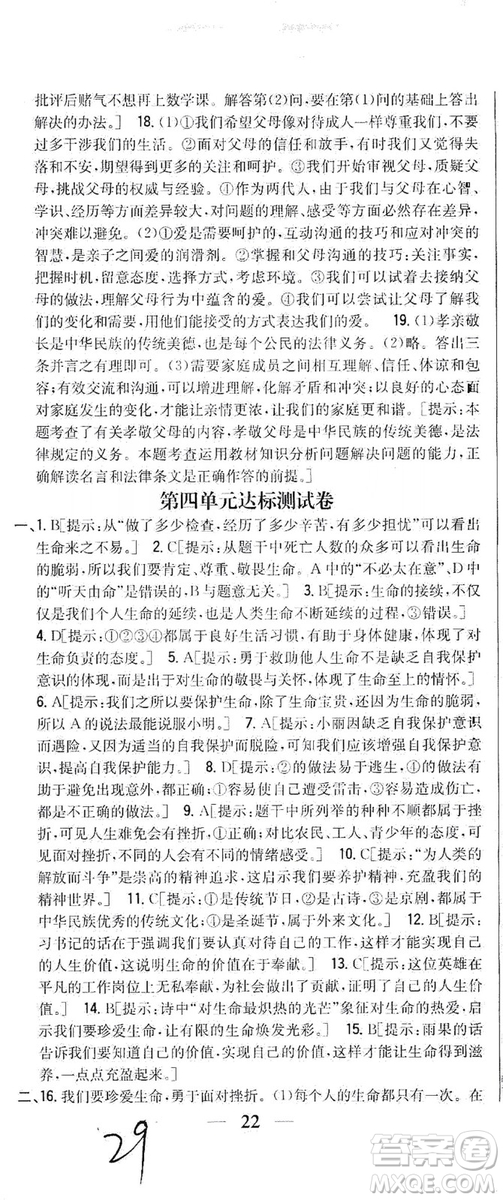 2019全科王同步課時練習(xí)七年級道德與法治上冊新課標(biāo)人教版答案