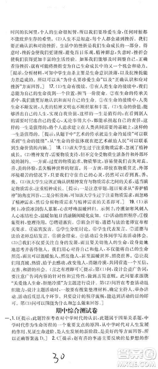 2019全科王同步課時練習(xí)七年級道德與法治上冊新課標(biāo)人教版答案