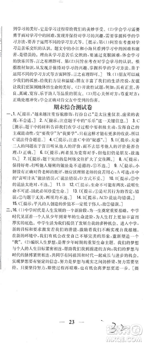 2019全科王同步課時練習(xí)七年級道德與法治上冊新課標(biāo)人教版答案