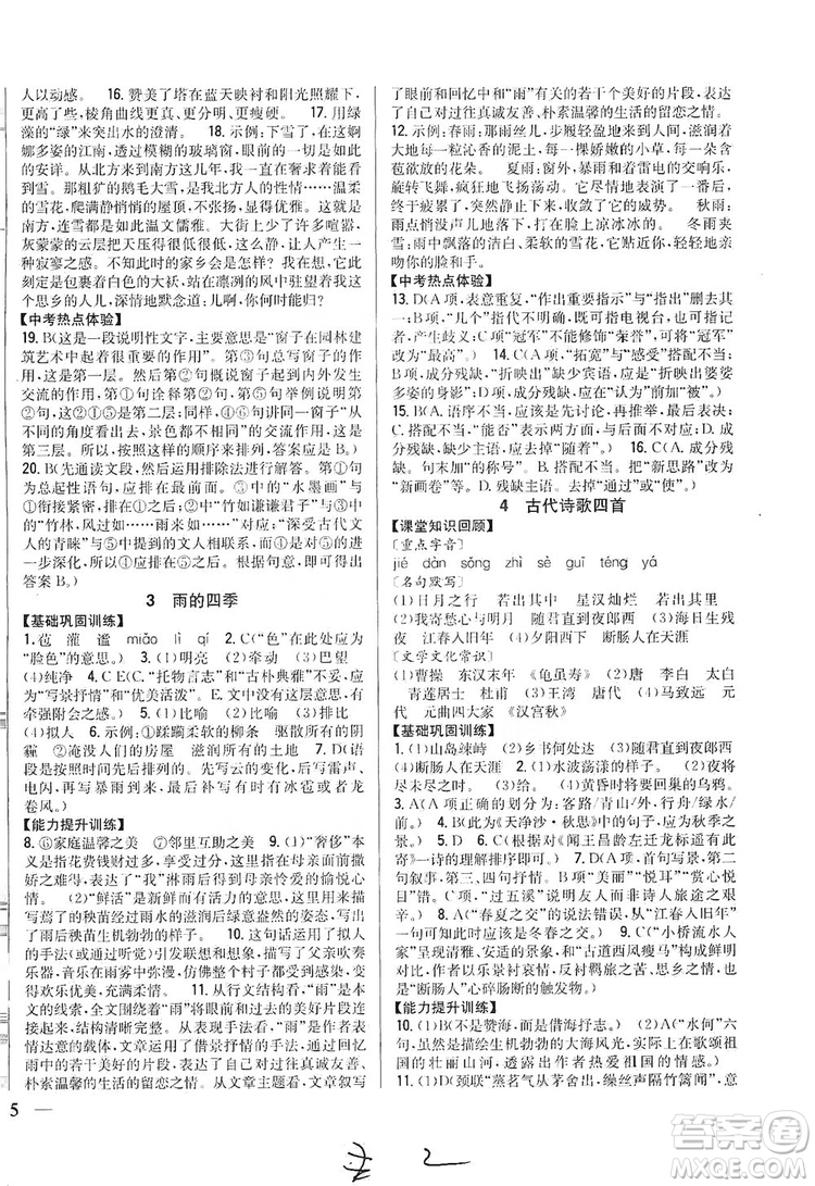 2019全科王同步課時練習七年級語文上冊新課標人教版答案