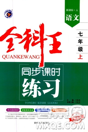 2019全科王同步課時練習七年級語文上冊新課標人教版答案