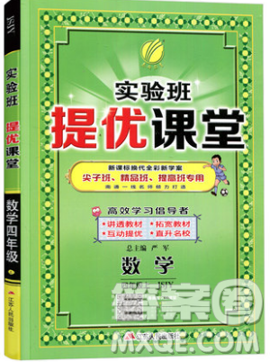 春雨教育2019秋實驗班提優(yōu)課堂數(shù)學(xué)四年級上冊JSJY蘇教版參考答案