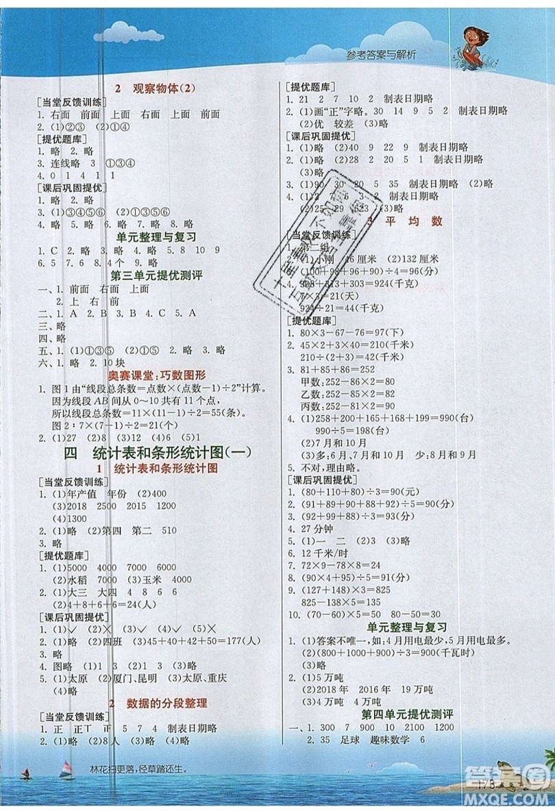 春雨教育2019秋實驗班提優(yōu)課堂數(shù)學(xué)四年級上冊JSJY蘇教版參考答案