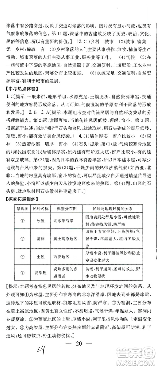 2019全科王同步課時(shí)練習(xí)七年級(jí)地理上冊(cè)新課標(biāo)人教版答案