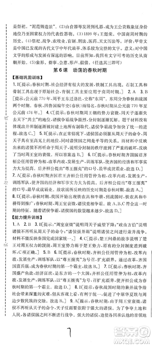 吉林人民出版社2019全科王同步課時練習(xí)七年級歷史上冊新課標人教版答案