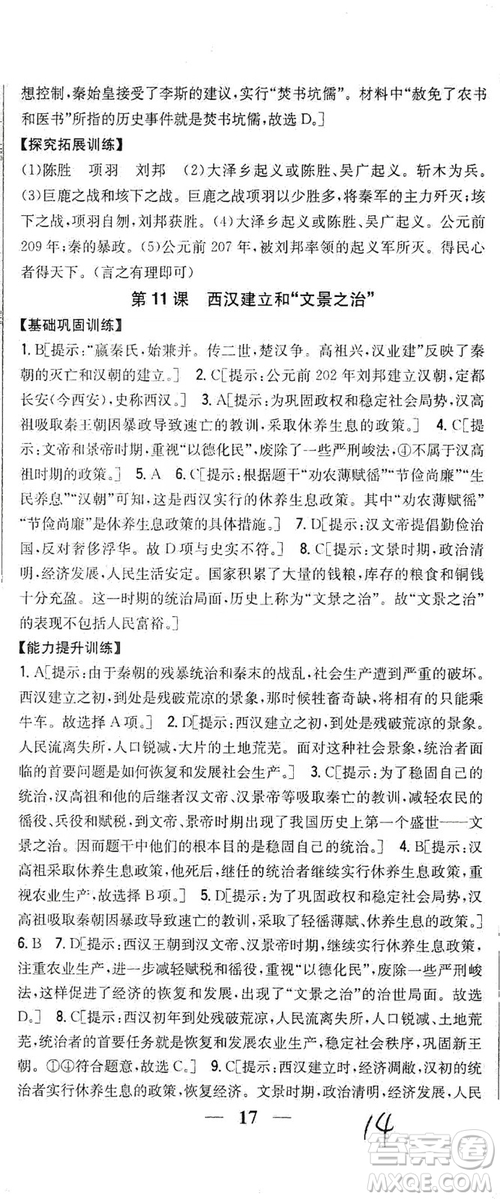 吉林人民出版社2019全科王同步課時練習(xí)七年級歷史上冊新課標人教版答案