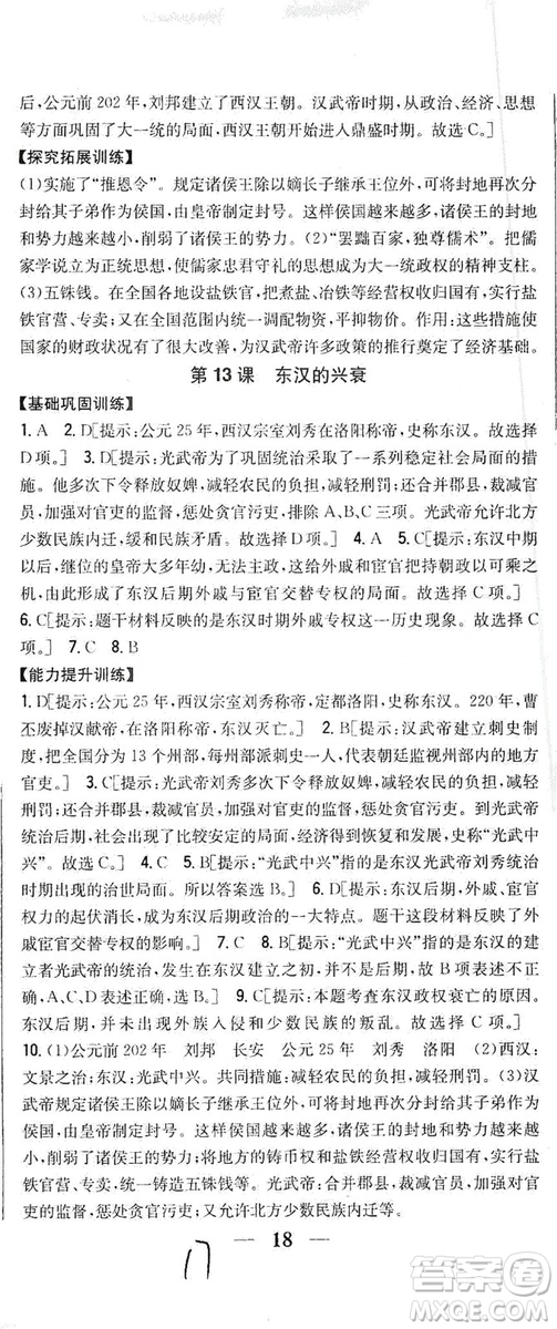 吉林人民出版社2019全科王同步課時練習(xí)七年級歷史上冊新課標人教版答案