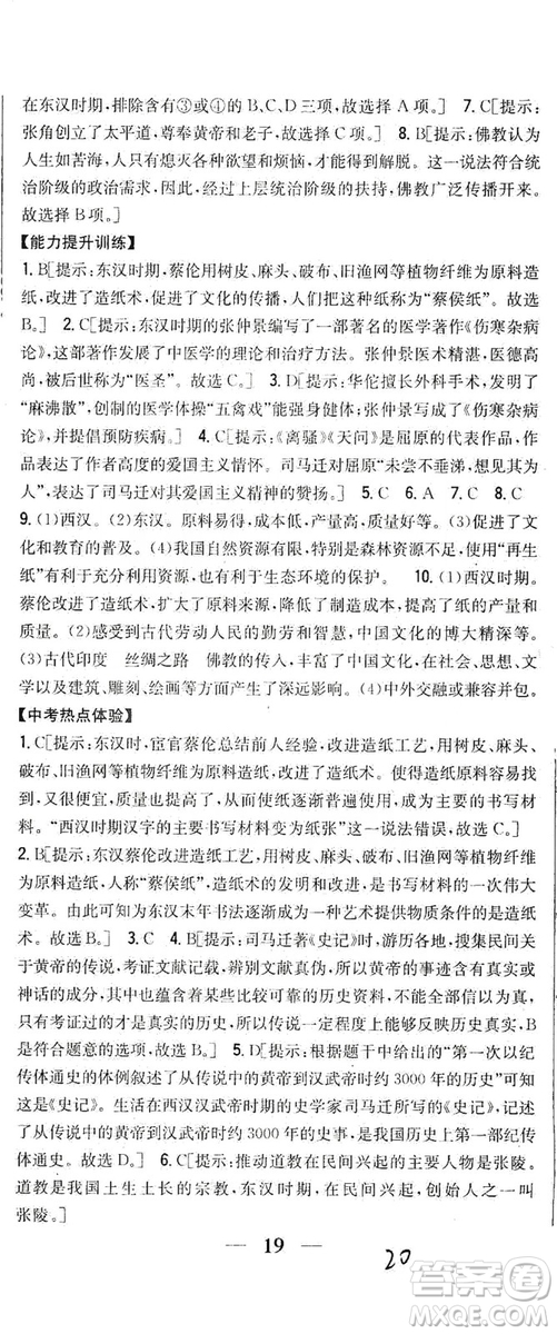 吉林人民出版社2019全科王同步課時練習(xí)七年級歷史上冊新課標人教版答案