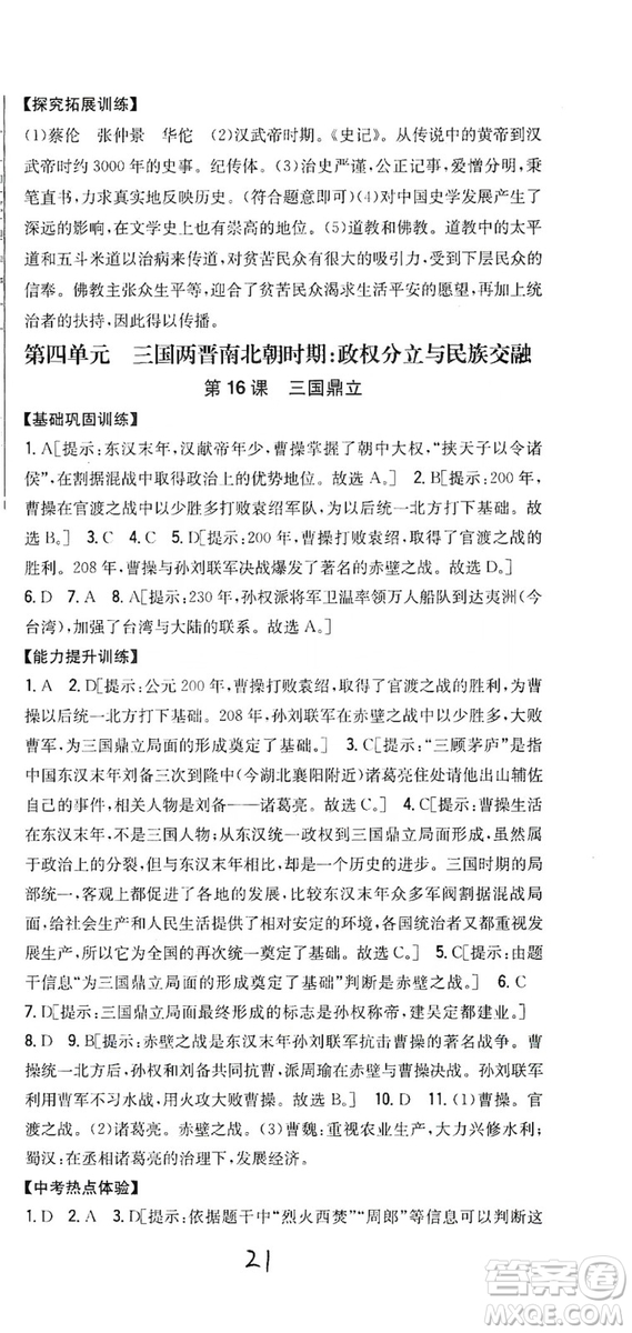 吉林人民出版社2019全科王同步課時練習(xí)七年級歷史上冊新課標人教版答案