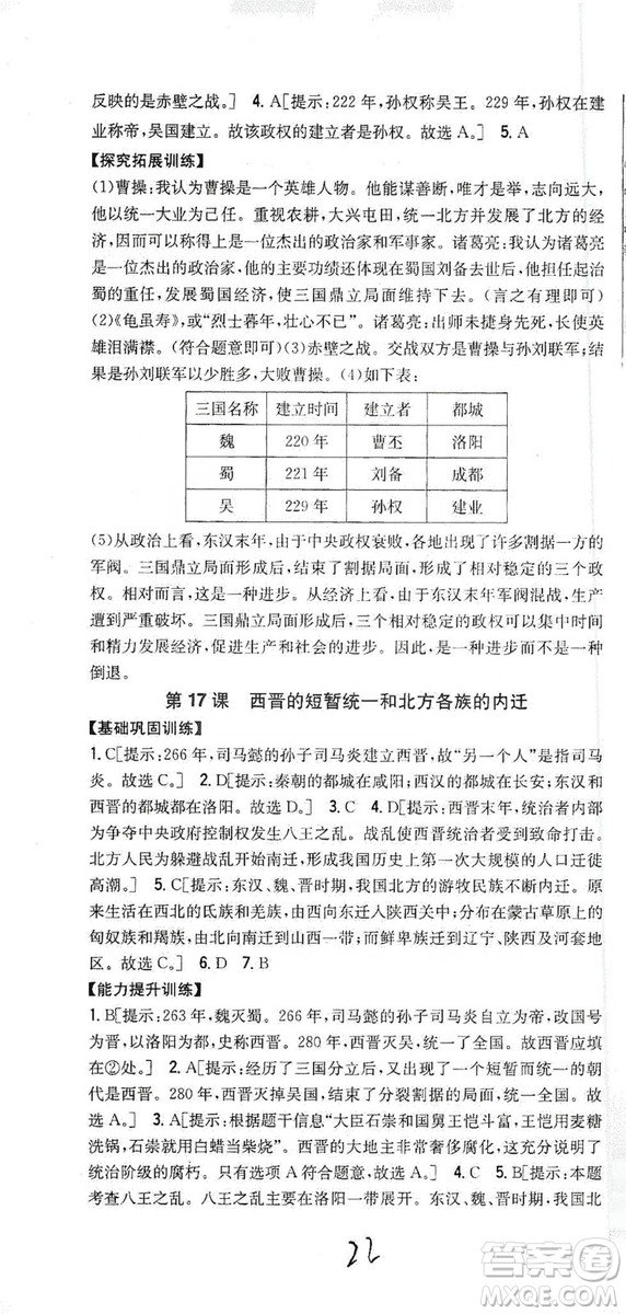 吉林人民出版社2019全科王同步課時練習(xí)七年級歷史上冊新課標人教版答案