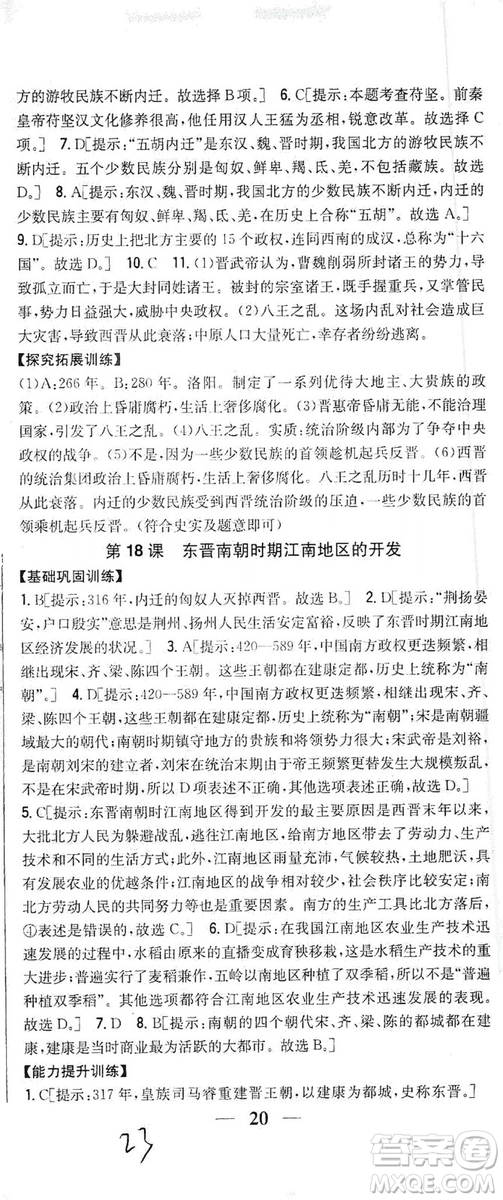 吉林人民出版社2019全科王同步課時練習(xí)七年級歷史上冊新課標人教版答案