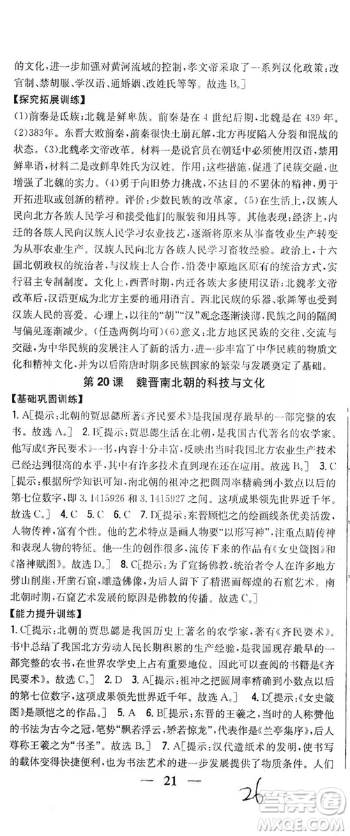 吉林人民出版社2019全科王同步課時練習(xí)七年級歷史上冊新課標人教版答案