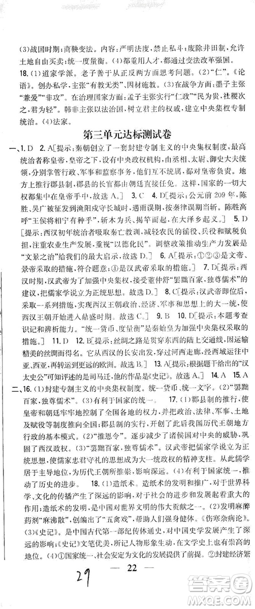 吉林人民出版社2019全科王同步課時練習(xí)七年級歷史上冊新課標人教版答案