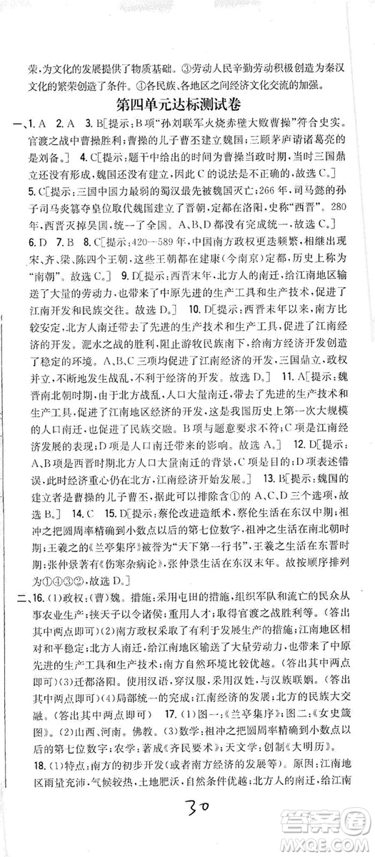 吉林人民出版社2019全科王同步課時練習(xí)七年級歷史上冊新課標人教版答案