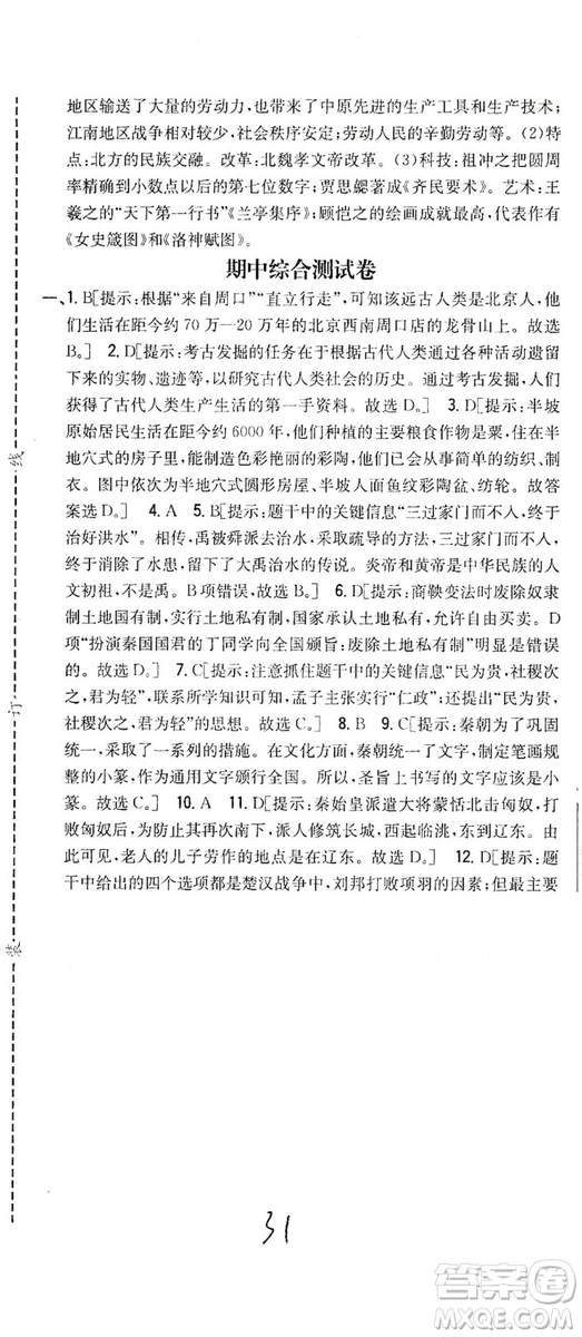 吉林人民出版社2019全科王同步課時練習(xí)七年級歷史上冊新課標人教版答案