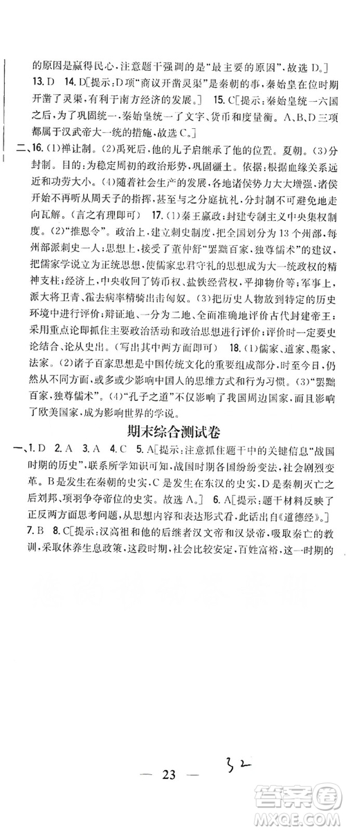 吉林人民出版社2019全科王同步課時練習(xí)七年級歷史上冊新課標人教版答案