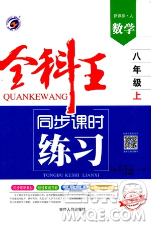 2019全科王同步課時練習8年級數(shù)學上冊新課標人教版答案