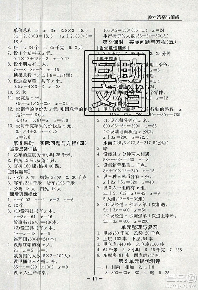 春雨教育2019秋實(shí)驗(yàn)班提優(yōu)課堂數(shù)學(xué)五年級(jí)上冊(cè)RMJY人教版參考答案