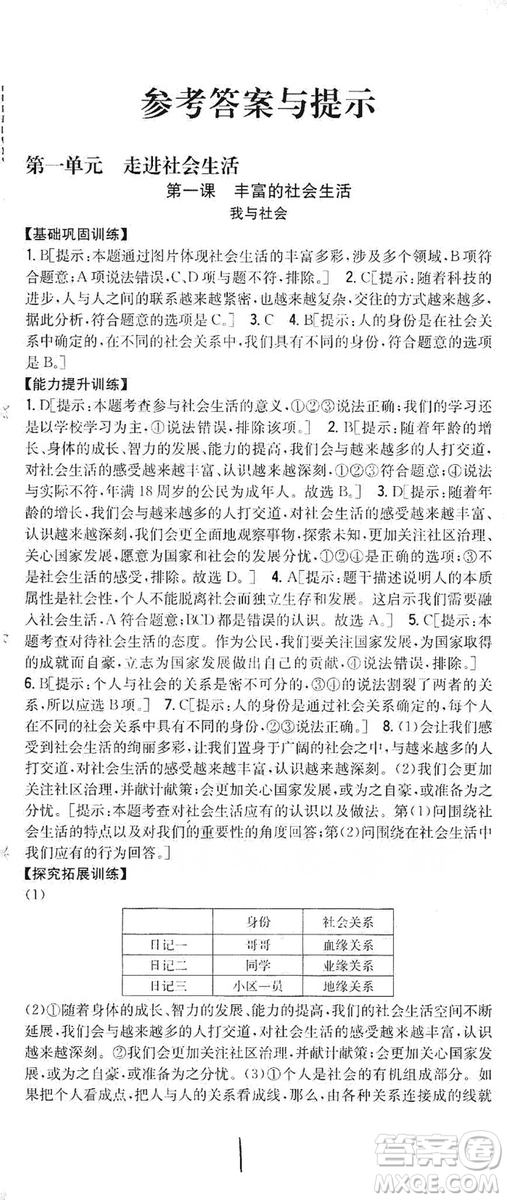 2019全科王同步課時(shí)練習(xí)8年級(jí)道德與法治上冊(cè)新課標(biāo)人教版答案