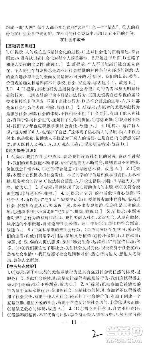 2019全科王同步課時(shí)練習(xí)8年級(jí)道德與法治上冊(cè)新課標(biāo)人教版答案