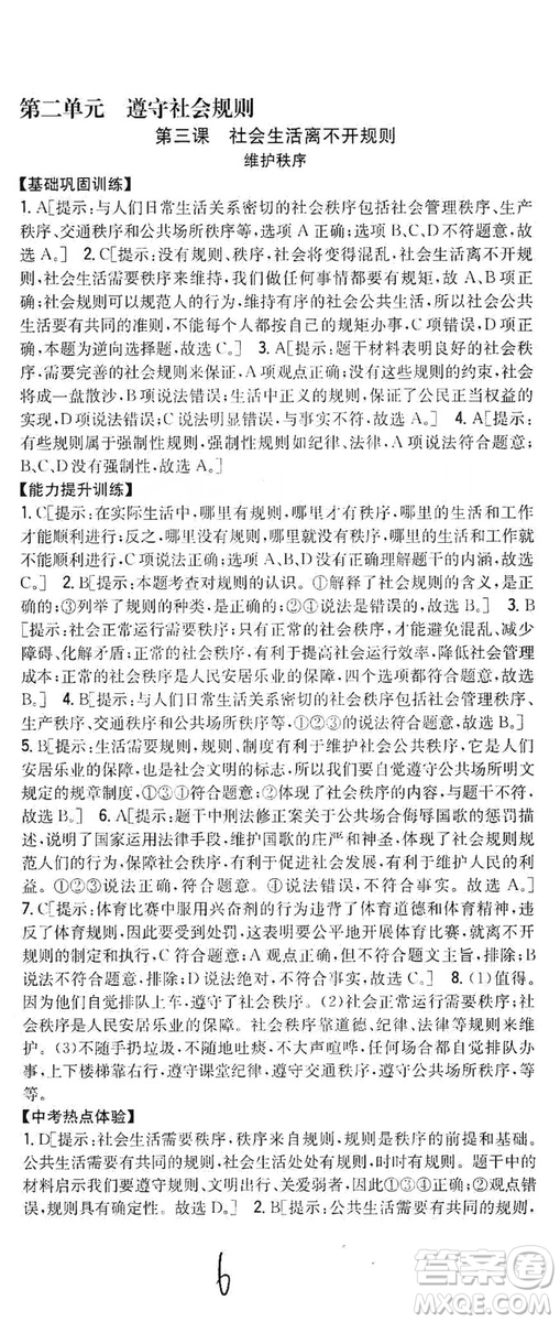 2019全科王同步課時(shí)練習(xí)8年級(jí)道德與法治上冊(cè)新課標(biāo)人教版答案