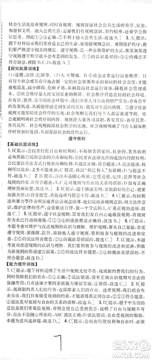 2019全科王同步課時(shí)練習(xí)8年級(jí)道德與法治上冊(cè)新課標(biāo)人教版答案