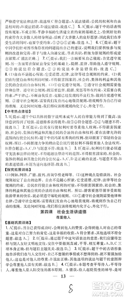 2019全科王同步課時(shí)練習(xí)8年級(jí)道德與法治上冊(cè)新課標(biāo)人教版答案