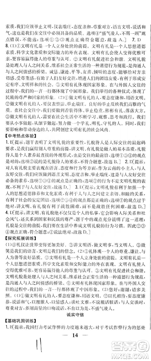 2019全科王同步課時(shí)練習(xí)8年級(jí)道德與法治上冊(cè)新課標(biāo)人教版答案