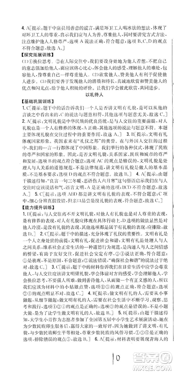 2019全科王同步課時(shí)練習(xí)8年級(jí)道德與法治上冊(cè)新課標(biāo)人教版答案