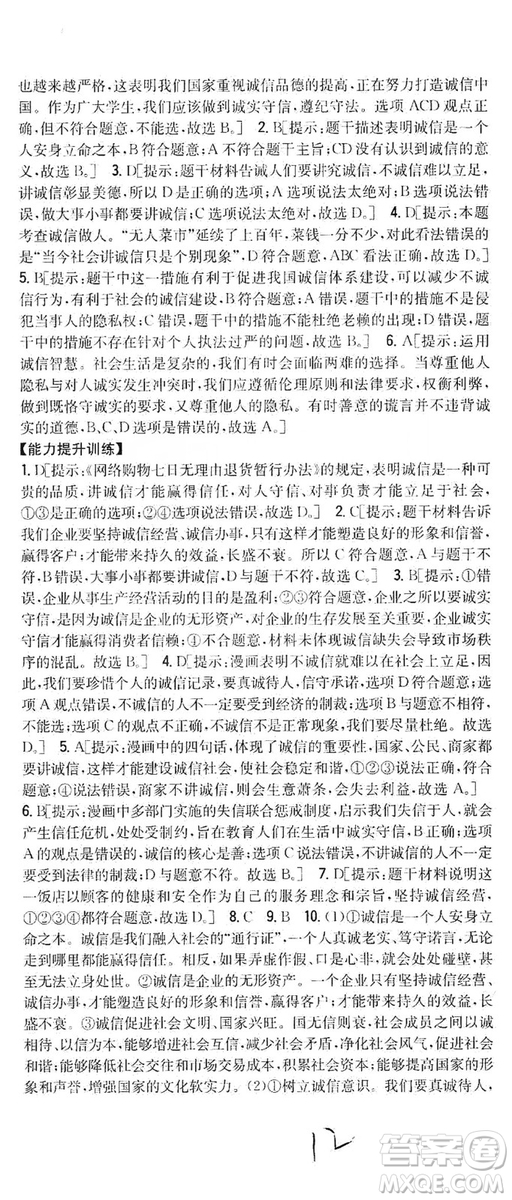 2019全科王同步課時(shí)練習(xí)8年級(jí)道德與法治上冊(cè)新課標(biāo)人教版答案