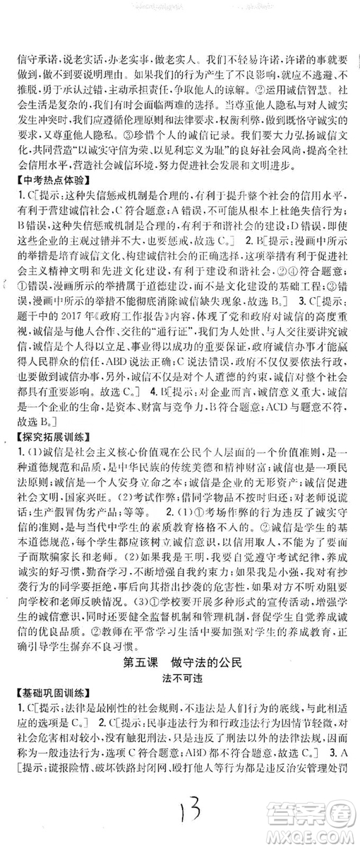 2019全科王同步課時(shí)練習(xí)8年級(jí)道德與法治上冊(cè)新課標(biāo)人教版答案