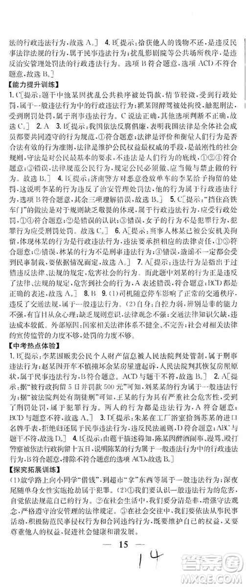 2019全科王同步課時(shí)練習(xí)8年級(jí)道德與法治上冊(cè)新課標(biāo)人教版答案