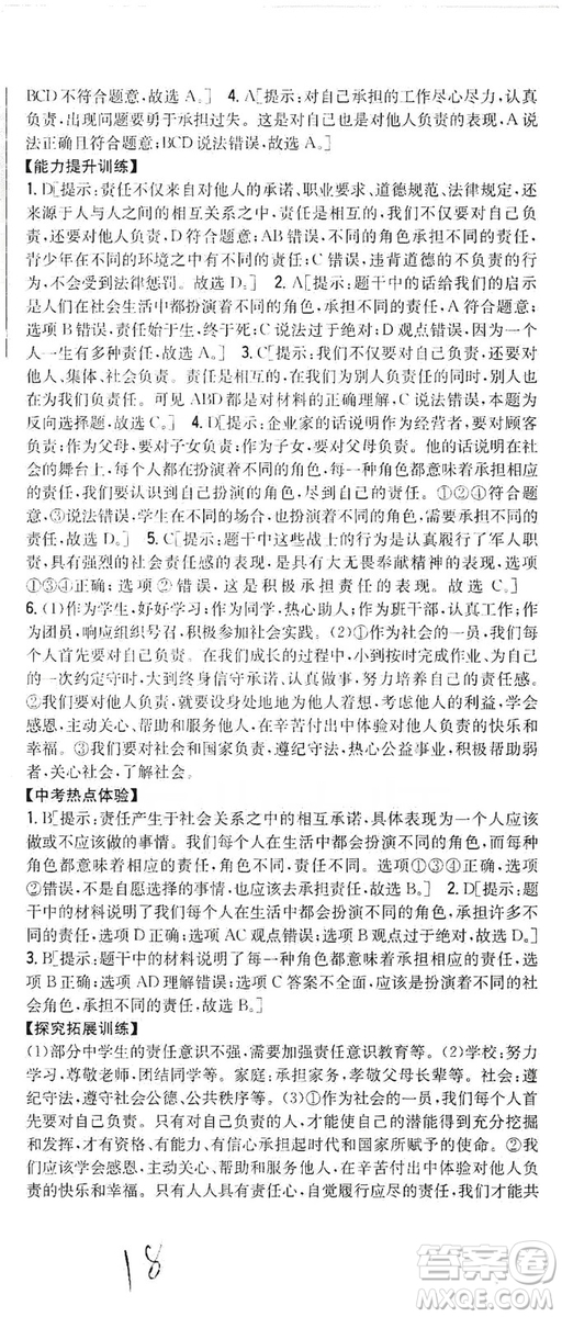 2019全科王同步課時(shí)練習(xí)8年級(jí)道德與法治上冊(cè)新課標(biāo)人教版答案