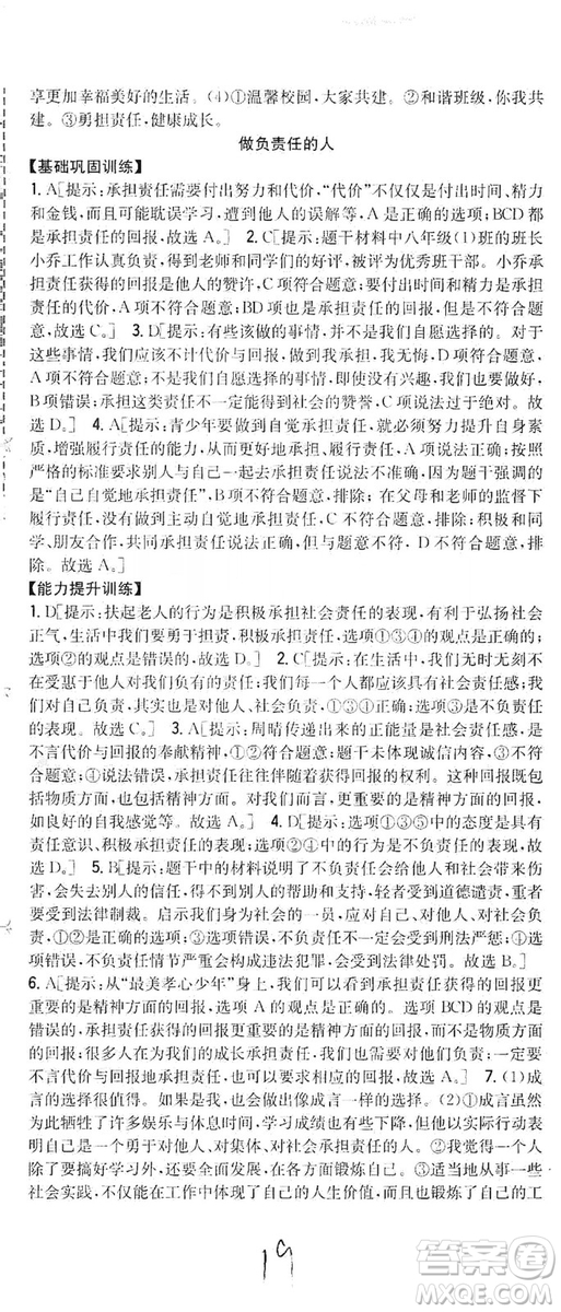 2019全科王同步課時(shí)練習(xí)8年級(jí)道德與法治上冊(cè)新課標(biāo)人教版答案