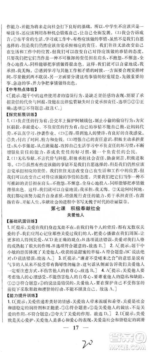 2019全科王同步課時(shí)練習(xí)8年級(jí)道德與法治上冊(cè)新課標(biāo)人教版答案