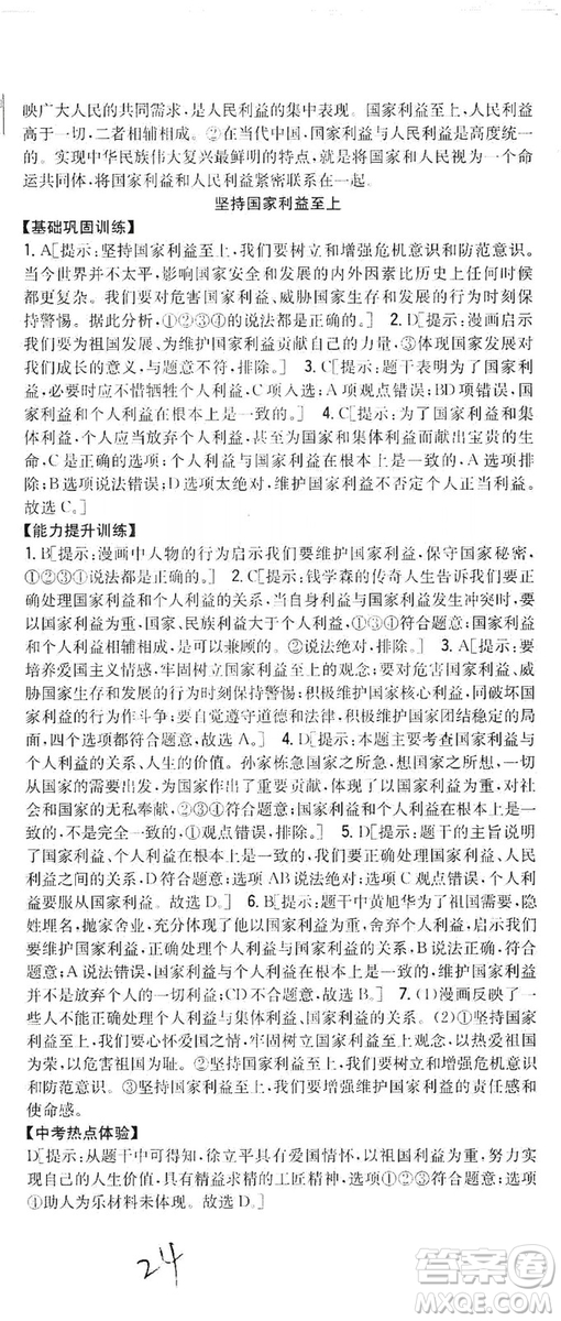 2019全科王同步課時(shí)練習(xí)8年級(jí)道德與法治上冊(cè)新課標(biāo)人教版答案