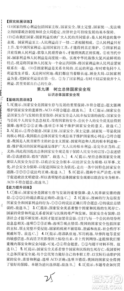 2019全科王同步課時(shí)練習(xí)8年級(jí)道德與法治上冊(cè)新課標(biāo)人教版答案