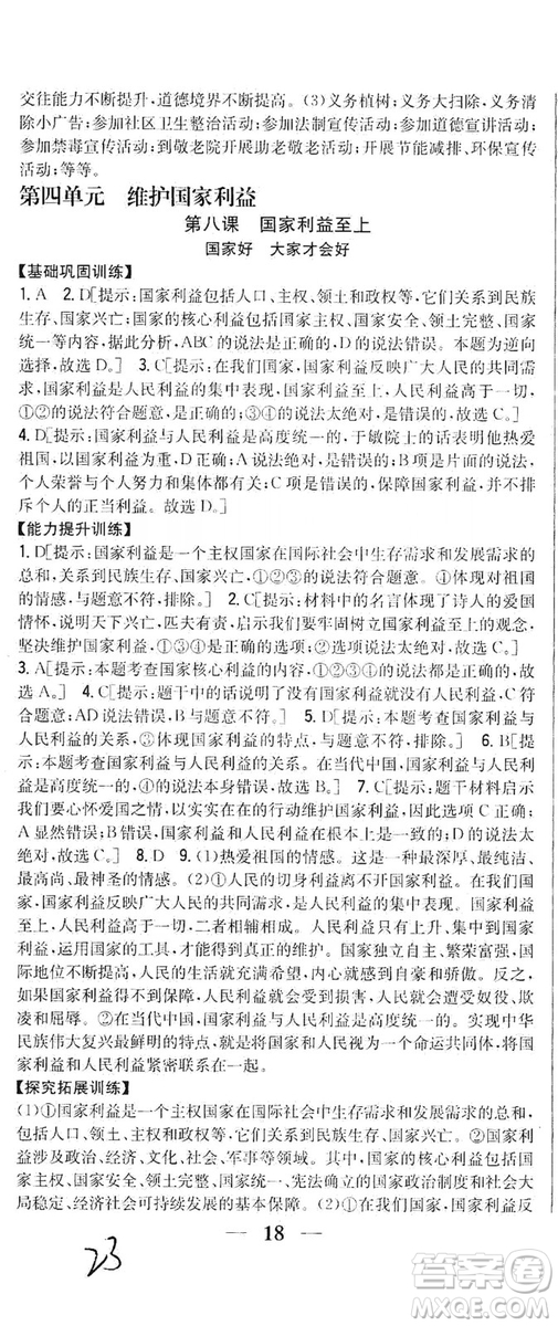 2019全科王同步課時(shí)練習(xí)8年級(jí)道德與法治上冊(cè)新課標(biāo)人教版答案