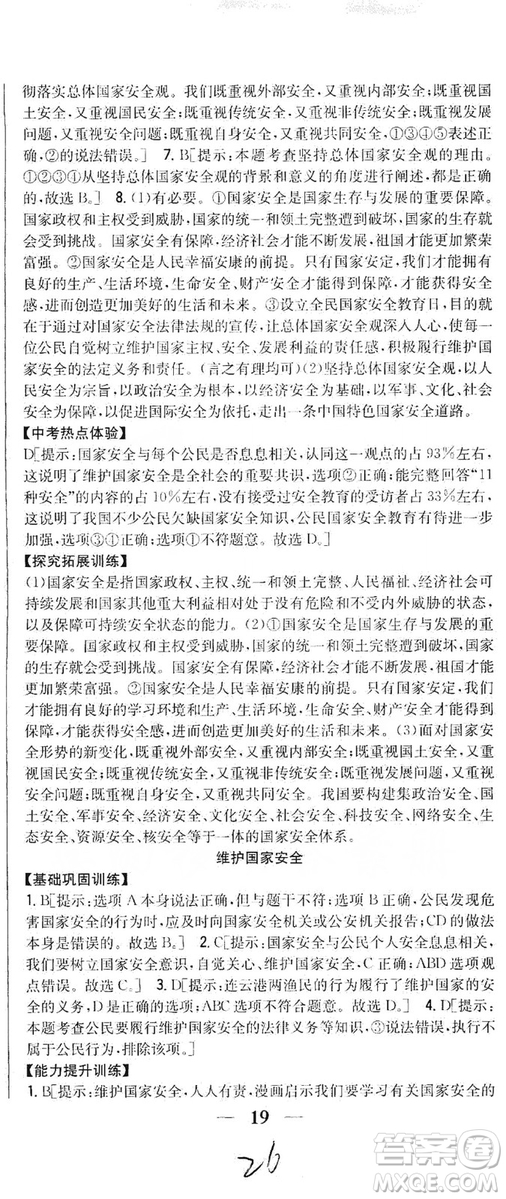 2019全科王同步課時(shí)練習(xí)8年級(jí)道德與法治上冊(cè)新課標(biāo)人教版答案