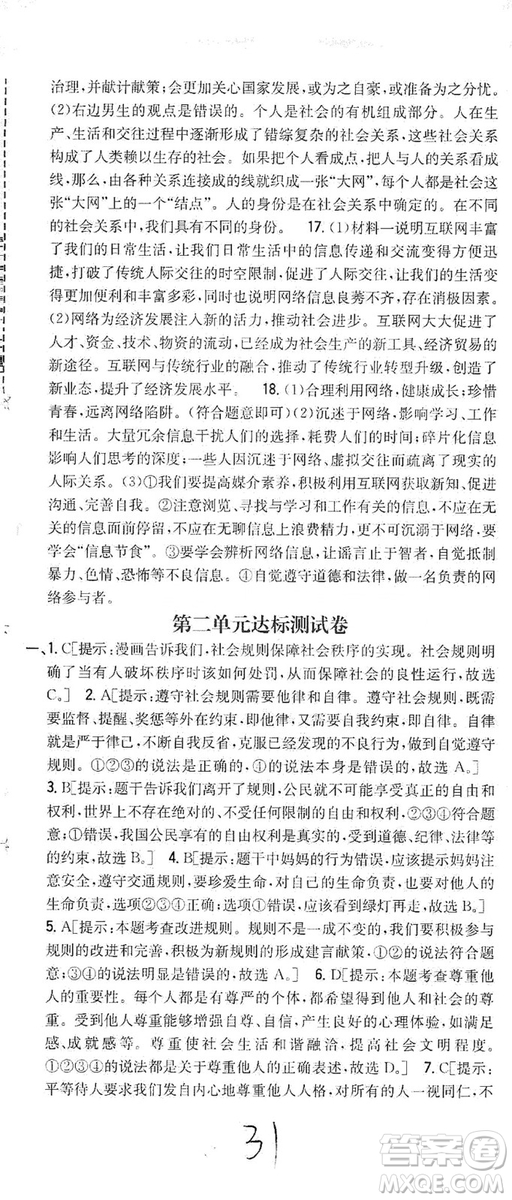 2019全科王同步課時(shí)練習(xí)8年級(jí)道德與法治上冊(cè)新課標(biāo)人教版答案